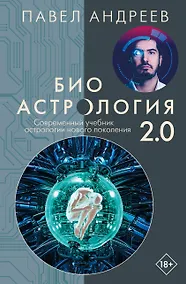 Купить Биоастрология 2.0. Современный учебник астрологии нового поколения — Фото №1