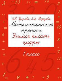 Купить Математические прописи. Учимся писать цифры. 1 класс — Фото №1
