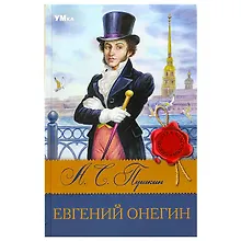 Купить Евгений Онегин — Фото №1