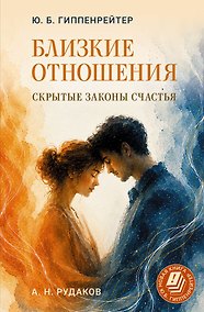 Купить Близкие отношения: скрытые законы счастья — Фото №1