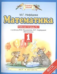 Купить Математика : рабочая тетрадь № 1 к учебнику М.И. Башмакова, М.Г. Нефедовой "Математика": 1-й класс — Фото №1