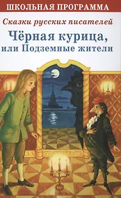 Купить Черная курица или Подземные жители Сказки русских писателей (ШП) — Фото №1