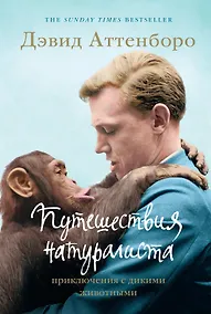 Купить Путешествия натуралиста. Приключения с дикими животными — Фото №1