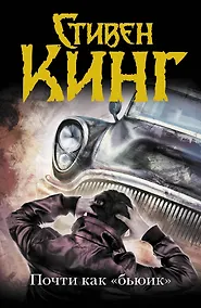 Купить Почти как "бьюик" : роман — Фото №1