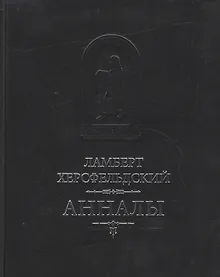Купить Анналы / Пер. с лат. И.Дьяконова — Фото №1