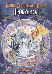 Купить Тайны хранителей души. Пробудись! — Фото №1