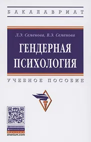 Купить Гендерная психология. Учебное пособие — Фото №1