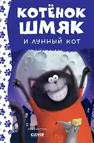 Купить Котенок Шмяк и лунный кот — Фото №1