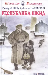 Купить Республика Шкид. — Фото №1