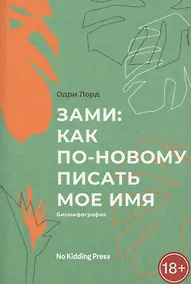 Купить Зами. Как по-новому писать мое имя — Фото №1