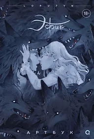 Купить Эфир. Артбук — Фото №1