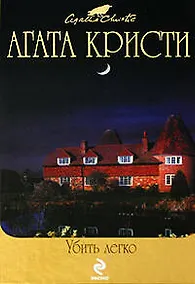 Купить Убить легко: детективные романы — Фото №1