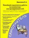 Купить Новейший самоучитель работы на компьютере для предпринимателей — Фото №1