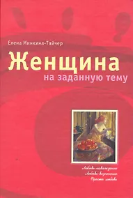 Купить Женщина на заданную тему / (Трюфель). Минкина-Тайчер Е. (Поколение) — Фото №1