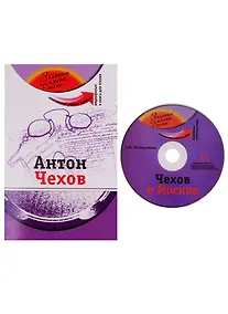 Купить Антон Чехов (+DVD - фильм) — Фото №1