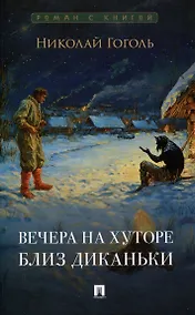 Купить Вечера на хуторе близ Диканьки. Повести.-М.:Проспект,2025. (Серия «Роман с книгой»). — Фото №1