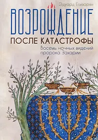 Купить Возрождение после катастрофы. Восемь ночных видений пророка Захарии — Фото №1