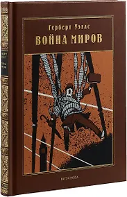 Купить ВОЙНА МИРОВ: Роман — Фото №1