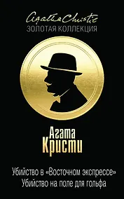 Купить Убийство в "Восточном экспрессе". Убийство на поле для гольфа — Фото №1