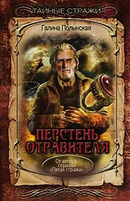 Купить Перстень отравителя — Фото №1