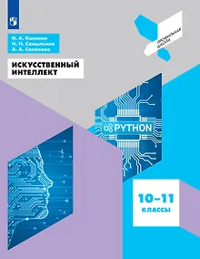 Купить Искусственный интеллект. 10-11 классы. Учебное пособие — Фото №1
