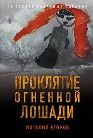 Купить Проклятие Огненной Лошади — Фото №1