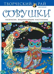 Купить Совушки. Раскраски, поднимающие настроение — Фото №1