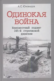 Купить Одинокая война Неизвестный подвиг 385-й стрелковой дивизии (Юновидов) — Фото №1