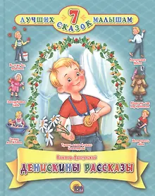 Купить Денискины рассказы — Фото №1