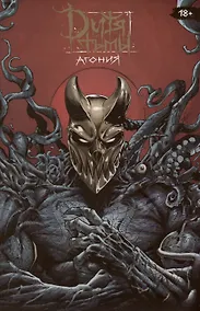 Купить Дитя Тьмы. Агония (четвертое издание) — Фото №1