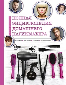 Купить Полная энциклопедия домашнего парикмахера (инструменты) — Фото №1