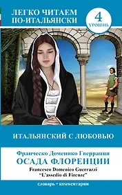 Купить ЛегкоЧитаем.Итал.(уровень 4)Итальянский с любовью: Осада Флоренции = Lassedio di Firenze — Фото №1