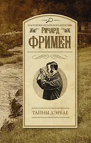 Купить Тайны Д`Эрбле: роман — Фото №1