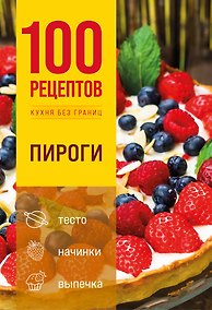 Купить 100 рецептов. Пироги — Фото №1