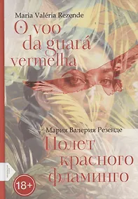 Купить Полет красного фламинго (португало-русская билингва) — Фото №1