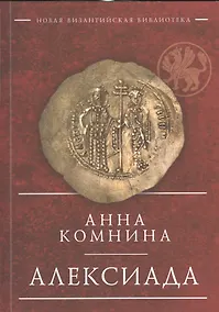 Купить Алексиада — Фото №1