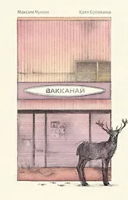 Купить Вакканай — Фото №1