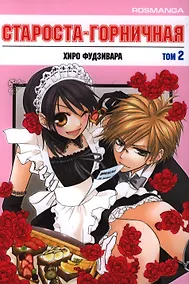Купить Староста-горничная. Том 2 (Президент студсовета - горничная! / Maid Sama!). Манга — Фото №1