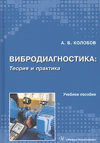 Купить Вибродиагностика: теория и практика — Фото №1