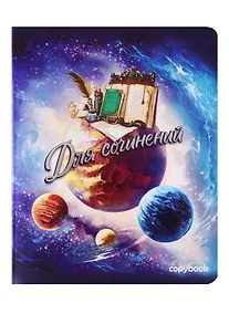 Купить Тетрадь предметная в клетку Феникс+, "Космос. Для сочинений", 48 листов — Фото №1