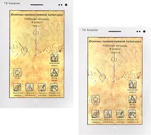 Купить Основы православной культуры. Рабочая тетрадь. 4 класс. Часть 1,2 — Фото №1