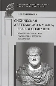 Купить Психическая деятельность мозга. Язык и сознание — Фото №1