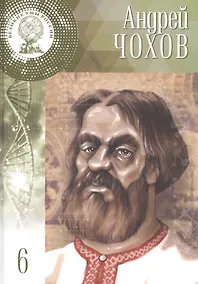 Купить Великие умы России. Том 6. Андрей Чохов — Фото №1