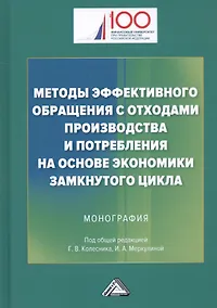 Купить Методы эффективного обращения с отходами производства и потребления на основе замкнутого цикла: Монография — Фото №1
