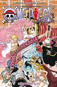 Купить One Piece. Большой куш. Книга 25 — Фото №1