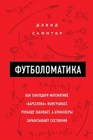 Купить Футболоматика: как благодаря математике "Барселона" выигрывает, Роналду забивает, а букмекеры зарабатывают состояния — Фото №1