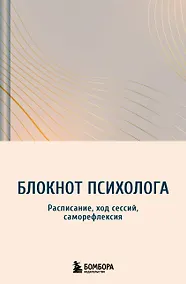 Купить Блокнот психолога. Расписание, ход сессий, саморефлексия (градиент) — Фото №1