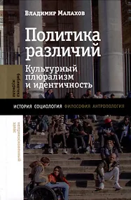 Купить Политика различий. Культурный плюрализм и идентичность — Фото №1