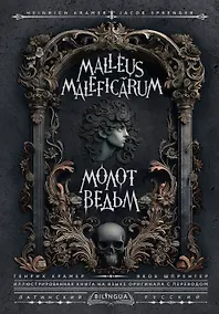 Купить Молот ведьм = Malleus Maleficarum — Фото №1