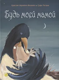 Купить Будь моей мамой — Фото №1